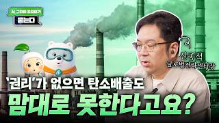 '권리' 없으면 탄소배출을 못한다고❓탄소가 돈이 되는 탄소시장의 세계 l AI 그린이 곰곰이가 묻는다💬