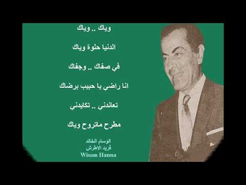 ويــاك ويــاك الوسام الخالد فريد الاطرش