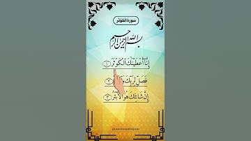 SURAH AL-KAWTHAR (سورة الكوثر) - Egzon Ibrahimi #surahkawthar #سورة_الكوثر #egzonibrahimi