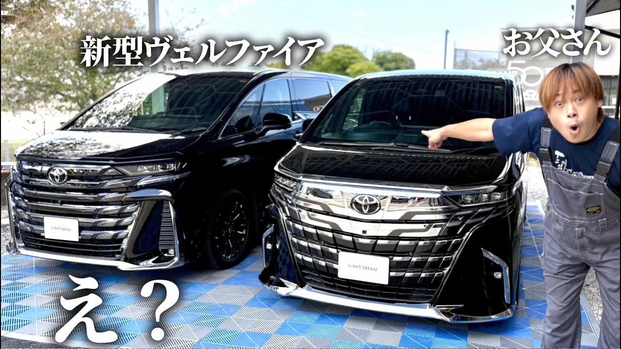 このヴェルファイアどうした...？