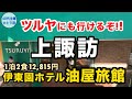 【女ひとり伊東園④】狭くても大満足!そして諏訪湖に癒された【アクセスも良し】