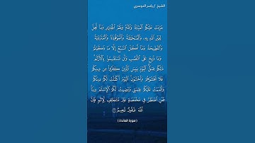 سورة المائدة ( آية ٣) / ياسر الدوسري
