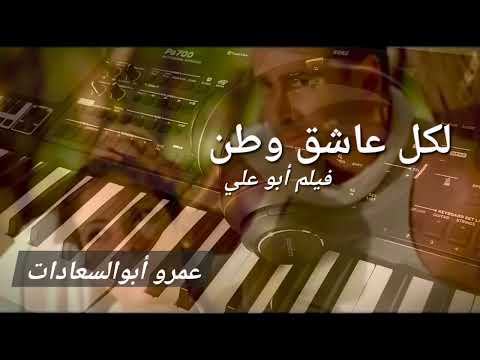 لكل عاشق وطن عمرو أبوالسعادات