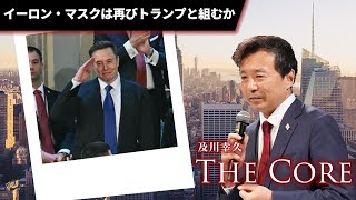 イーロン・マスクは再びトランプと組むか【及川幸久】ライブ配信