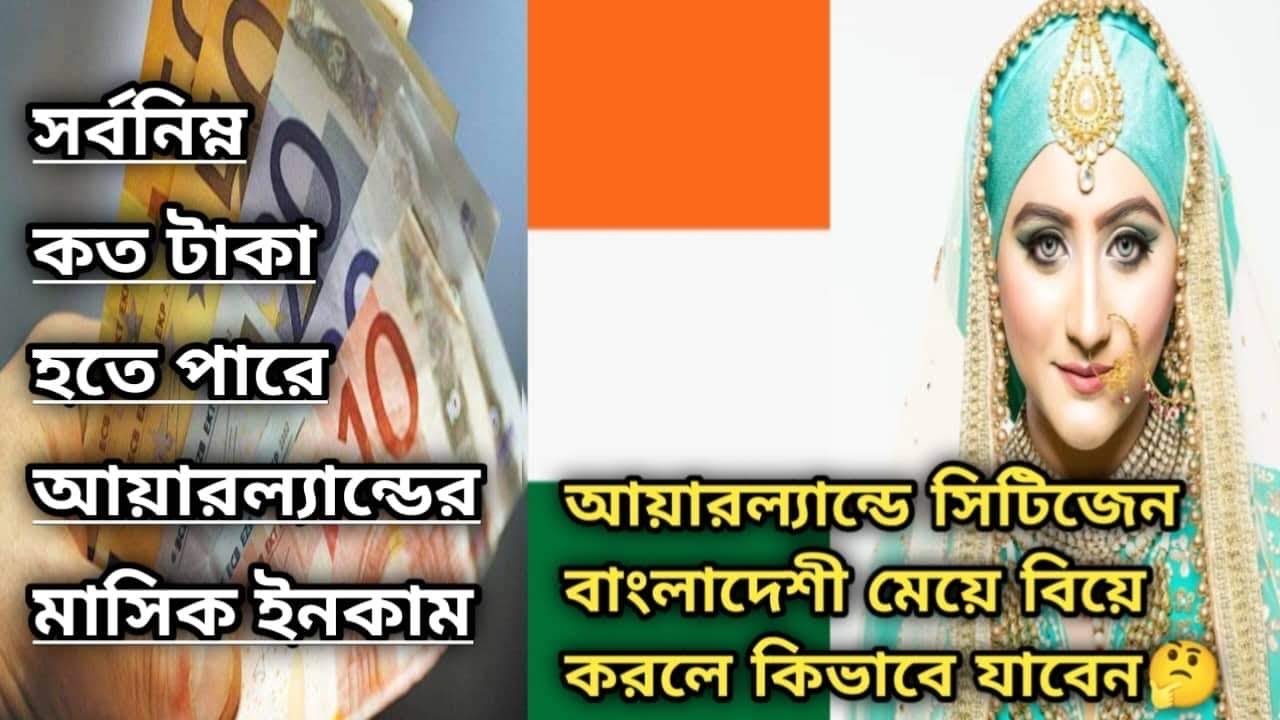 আয়ারল্যান্ডে মাসিক ইনকাম সর্বনিম্ন কত টাকা?!আইরিস সিটিজেন বিয়ে করলেই কি  আয়ারল্যান্ড যেতে পারব - YouTube