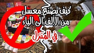 كيف تصنع معسل في المنزل كالمحترفين