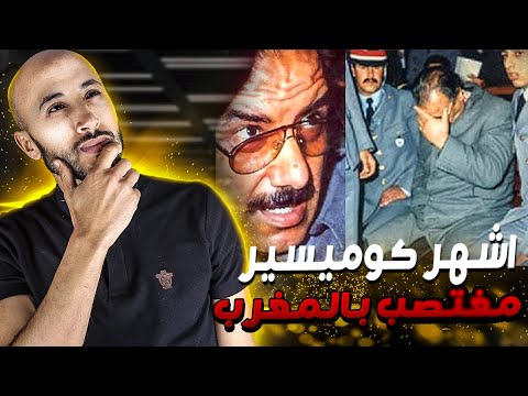 الكوميسير الحاج تابت الكوميسير لي زمم سميتو ف التاريخ الأسود للمغرب 
