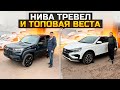 НИВА ТРЕВЕЛ И ТОПОВАЯ ВЕСТА СКОЛЬКО ПРИДЕТСЯ ЗАПЛАТИТЬ? LADA VESTA TECHNO / NIVA TRAVEL