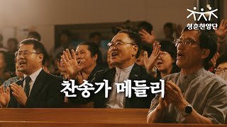 예수로 나의 구주삼고, 예수 사랑하심은, 아 하나님의 은혜로 [청춘찬양단]