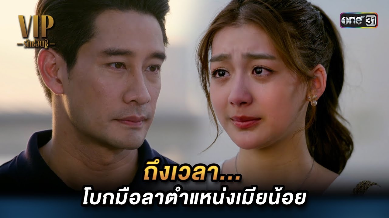 ถึงเวลาโบกมือลาตำแหน่งเมียน้อย | Highlight VIP รักซ่อนชู้ (รีรัน) Ep.14 ตอนจบ | 17 ก.ย. 67 | one31