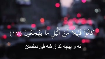 كَانُوا۟ قَلِیلࣰا مِّنَ ٱلَّیۡلِ مَا یَهۡجَعُونَ | سورة الذاريات (١٧) || القارئ: #انس_الشهاب🎙🤍