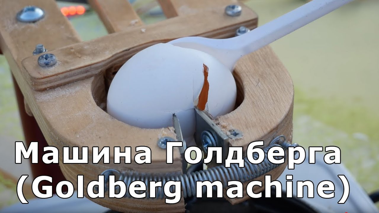 Корпоратив машина голдберга