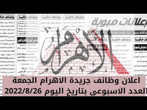 اعلان وظائف جريدة الاهرام الجمعة العدد الاسبوعى بتاريخ اليوم 2022/8/26