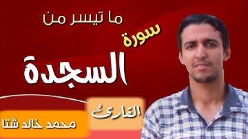 ما تيسر من سورة السجدة | قل يتوفاكم ملك الموت / محمد خالد شتا