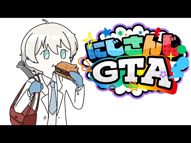 【#にじGTA / DAY 09】明日が最後ってマ！？【にじさんじ／ジユ】のサムネイル