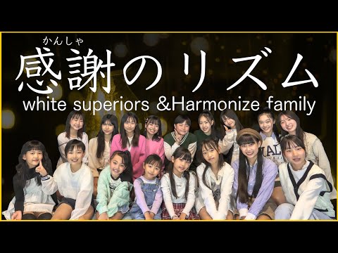 感謝のリズム - white superiors &amp; Harmonize family -【OFFICIAL MUSIC VIDEO】