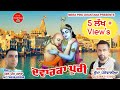 Dwarka puri  sukha pojewalia  pawan bhumbla  mpd music  new punjabi song  dharmik song 