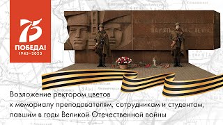 Видео возложения ректором цветов к памятнику губкинцам, погибшим в годы ВОВ