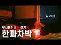 우당탕탕 20대 차박 vlog🫨 바다앞에서 나홀로 하룻밤 ⛈️ 동계침낭추천 + 치맥 in 안섬포구 레이차박