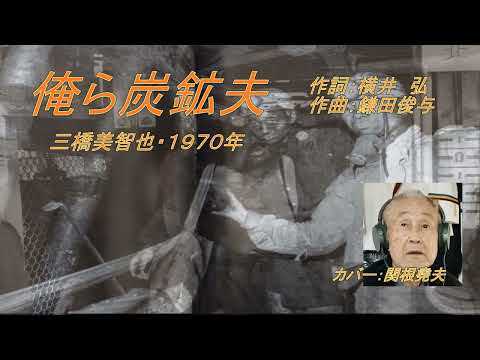 三橋美智也「俺ら炭鉱夫」カバー：関根堯夫