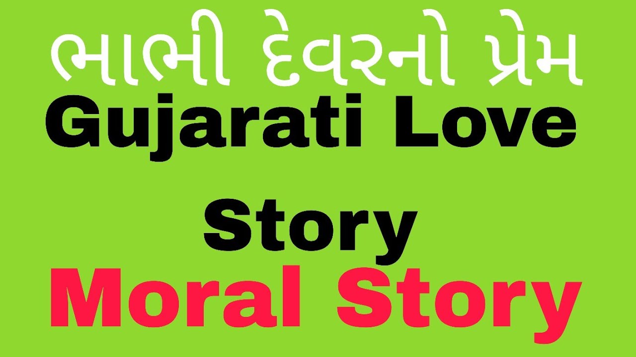 ભાભી દેવર નો અનોખો પ્રેમ // Desi Gujarati Love Story // Desi Vato 