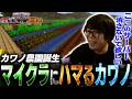【Part2】最初は嫌々だったのに、なんだかんだマイクラにハマりだすカワノ【G8S】