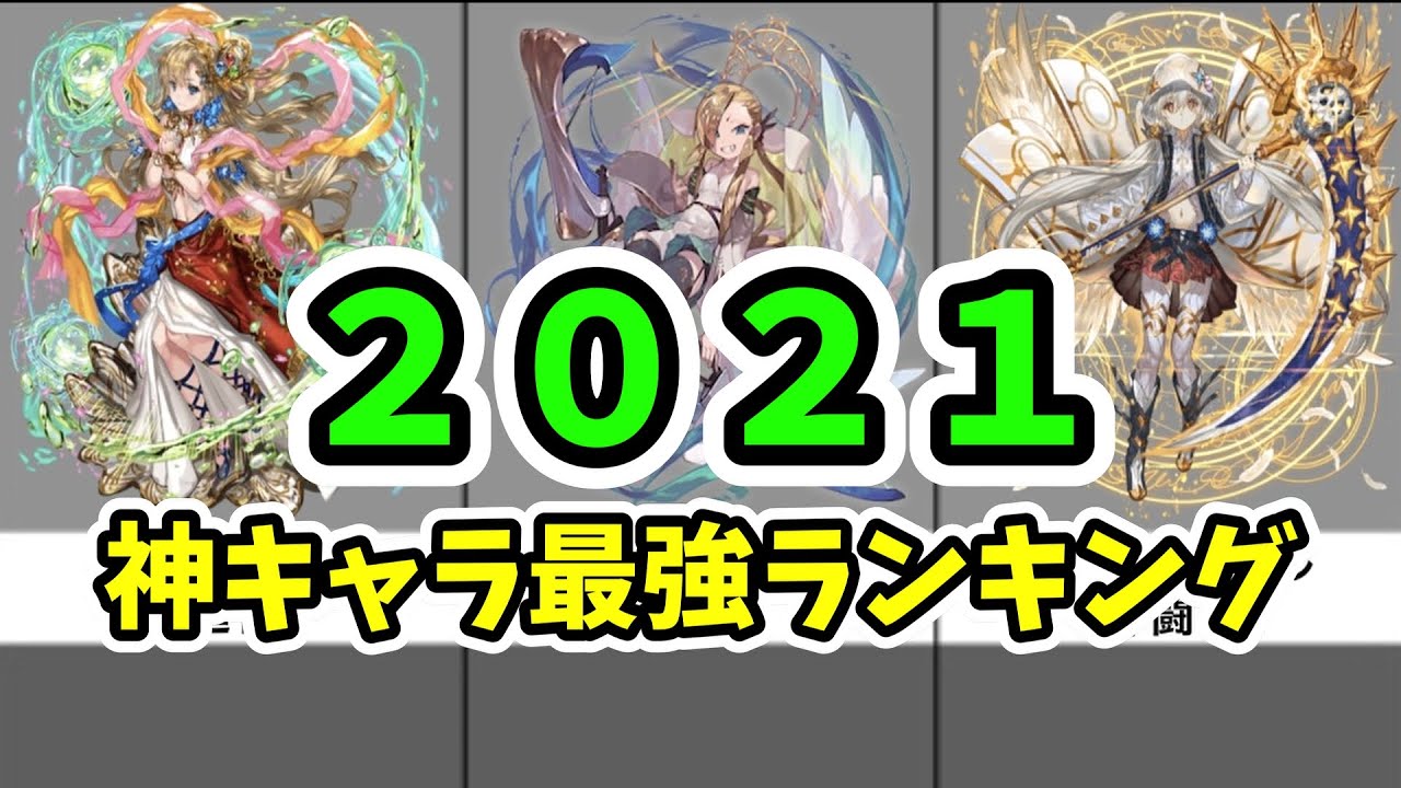 逆転オセロニア 21年最速 神駒最強キャラランキング Top10 Youtube