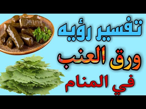 تفسير رؤيه ورق العنب في المنام للمتزوجه وللحامل وللعزباء وللمطلقه وللرجل