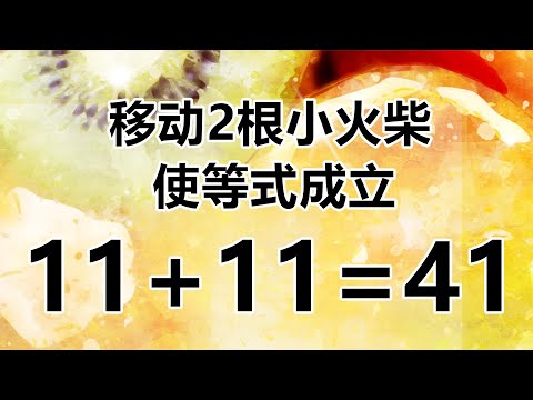 有趣的数学小游戏11+11=41，移动根火柴破解答案，太巧妙了