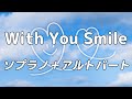 【合唱曲】With You Smile (混声三部合唱) /男声(テノール)無し パート練習用【歌詞付き】