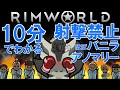 #RimWorld 10分でわかる近接縛り