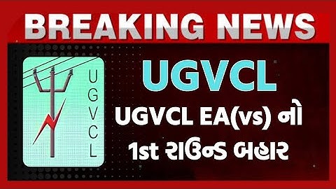 UGVCL EA(vs) નો પહેલો રાઉન્ડ બહાર પાડવામાં આવ્યો #ugvcl #requirment #eavs #vsexam #allotment