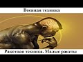 # 8.6. Ракетная техника. Малые ракеты