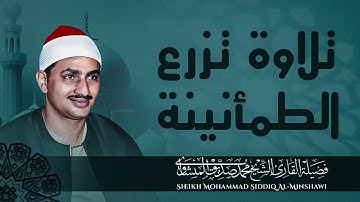 تلاوة ستمنح قلبك السكينة والراحة  تلاوة نادرة للشيخ محمد صديق المنشاوي