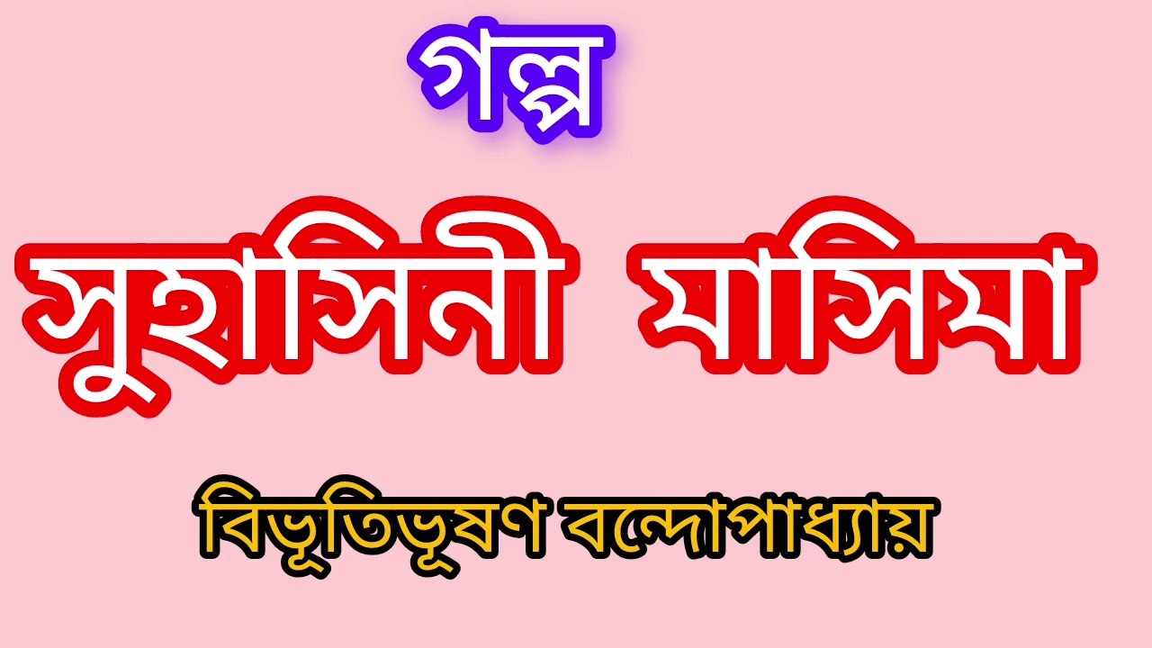 গল্প - সুহাসিনী মাসিমা || লেখক - বিভূতিভূষণ বন্দ্যোপাধ্যায় | Bengali Story || Bangla Golpo u