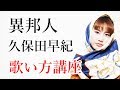 異邦人 久保田早紀 歌い方講座 カラオケで上手く歌うためのコツとテクニック いくちゃんねる 
