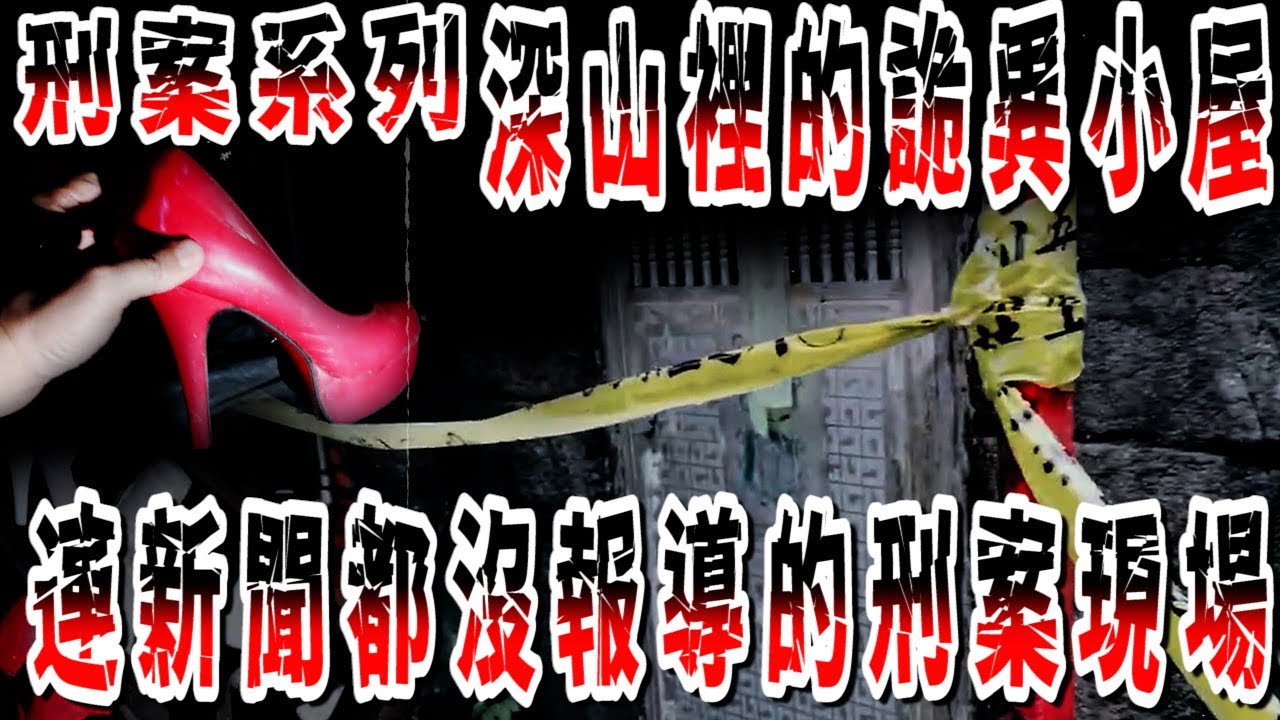 【刑案系列】深山裡的詭異小屋 連新聞都沒有報導的刑案  【EVP】【刑案】【靈異探險】