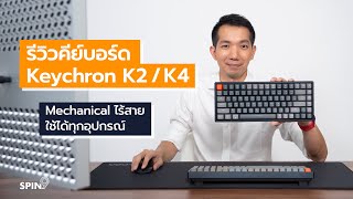 [spin9] รีวิวคีย์บอร์ด Keychron K2 / K4 - Mechanical ไร้สาย ใช้ได้ทุกอุปกรณ์ screenshot 2