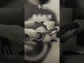 本能 / 椎名林檎 弾き語りカバー