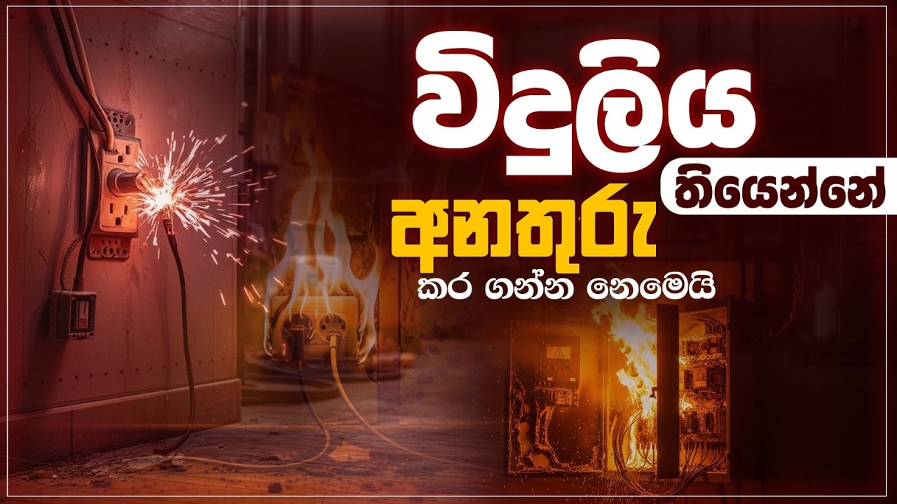 විදුලිය තියෙන්නේ අනතුරු කර ගන්න නෙමෙයි | Electricity is not there to cause accidents #electrical
