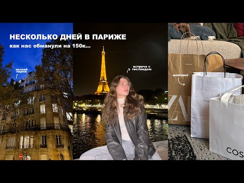 видео: несколько дней в париже | обманули на 150к