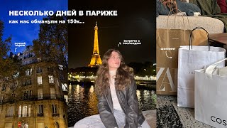 видео: несколько дней в париже | обманули на 150к картинка: несколько дней в париже | обманули на 150к