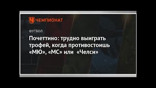 Почеттино: трудно выиграть трофей, когда противостоишь «МЮ», «МС» или «Челси»