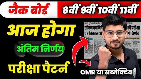 JAC Board || आज होगा अंतिम निर्णय, Exam Parttern 2026, Objective या Subjective 8वीं 9वीं 11वीं 