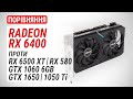 Порівняння Radeon RX 6400 проти RX 6500 XT, RX 580, GTX 1650, GTX 1060 та GTX 1050 Ti (RUS Subs)