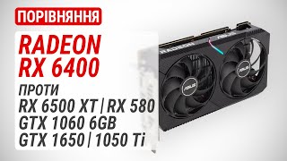 Порівняння Radeon RX 6400 проти RX 6500 XT, RX 580, GTX 1650, GTX 1060 та GTX 1050 Ti (RUS Subs)