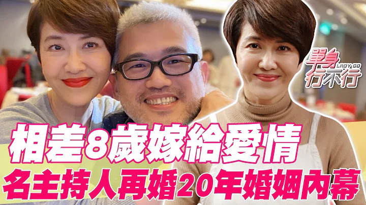 【精華版】姊弟戀動人愛情！名主持人再婚20年婚姻內幕 - 天天要聞