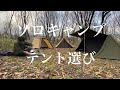 ソロキャンプ用テントの種類と選び方【はじめての人向け】