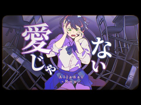 愛じゃない / Aijanai - DAZBEE (Cover)【Rou Fleur】