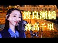 【cover】渡良瀬橋 森高千里 /小林咲稀 Saki Kobayashi